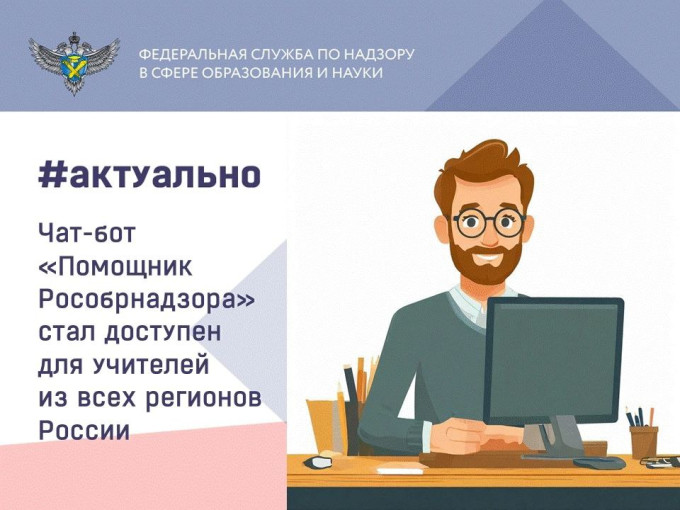 Чат-бот «Помощник Рособрнадзора» Чат-бот «Помощник Рособрнадзора».